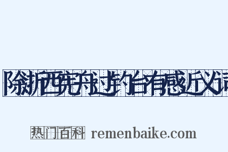 除浙西宪舟过钓台有感近义词是什么意思的图片
